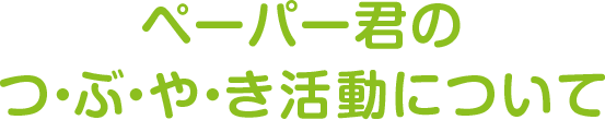 ペーパー君のつ・ぶ・や・き活動について