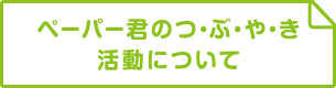 つ・ぶ・や・き活動について