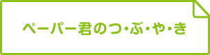 ペーパー君のつ・ぶ・や・き