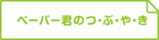 ペーパー君のつ・ぶ・や・き