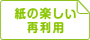 紙の楽しい再利用