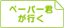 ペーパー君が行く