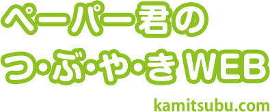 ペーパー君のつ・ぶ・や・き WEB kamitsubu.com