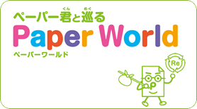 紙のこと、森のことをペーパー君と巡ろう。 Paper World