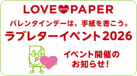ラブレターイベント2026 イベント開催のお知らせ