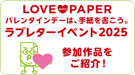 ラブレターイベント  参加作品をご紹介！