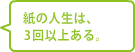 紙の人生は、3回以上ある。