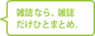 雑誌なら、雑誌だけひとまとめ。