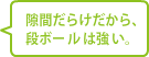 隙間だらけだから、段ボールは強い。