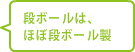 段ボールは、ほぼ段ボール製。