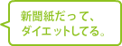 新聞紙だって、ダイエットしてる。