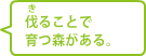 伐ることで育つ森がある。