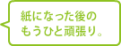 紙になった後のもうひと頑張り。