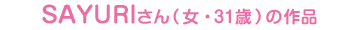 SAYURIiE31΁j̍i