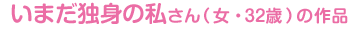 ܂Ɛg̎iE32΁j̍i