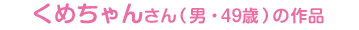 ߂񂳂ijE49΁j̍i