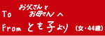 To@Ƃꂳց@From@ƂqiE44΁j