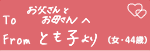 To@Ƃꂳց@From@ƂqiE44΁j
