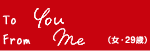 To@you@From@meiE29΁j