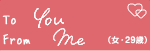 To@you@From@meiE29΁j