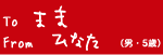 To@܂܁@From@ЂȂijE5΁j