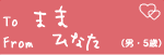 To@܂܁@From@ЂȂijE5΁j