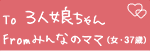 To@3l@From@݂Ȃ̃}}iE37΁j