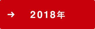 2018�N